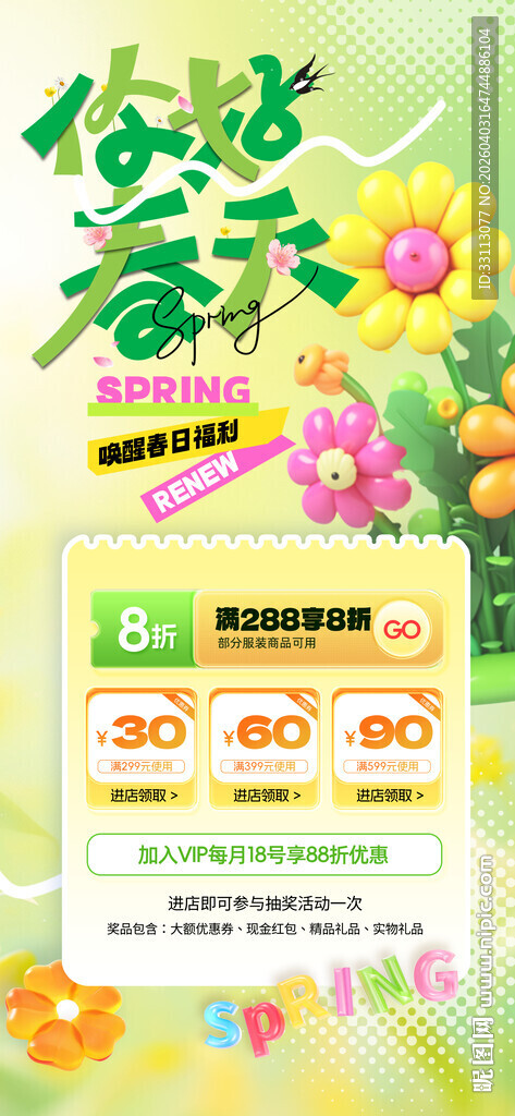 春日促销海报