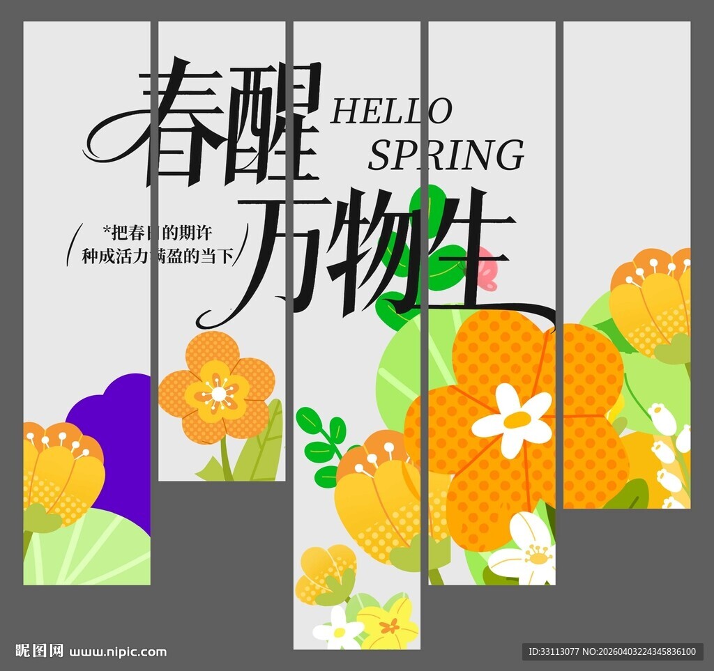 春醒万物生插画设计