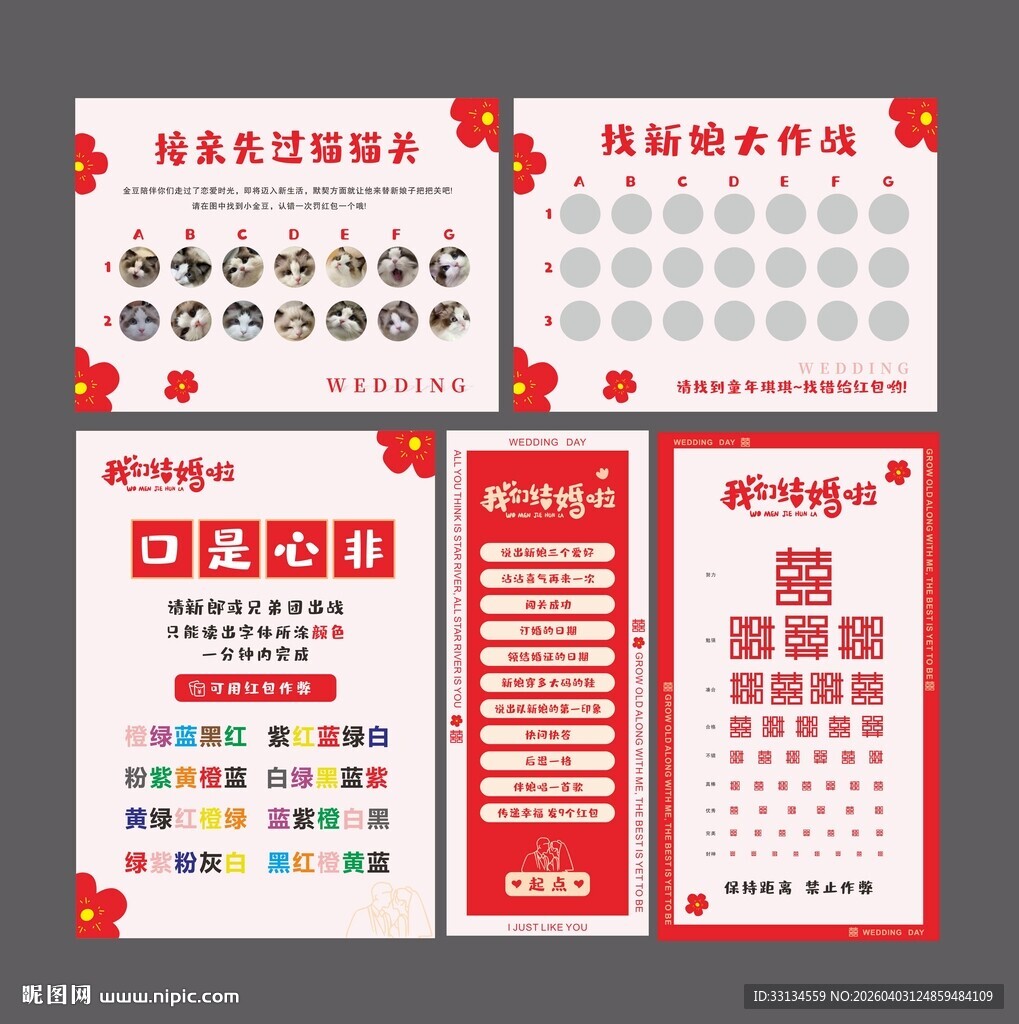 接亲游戏 找字大作战