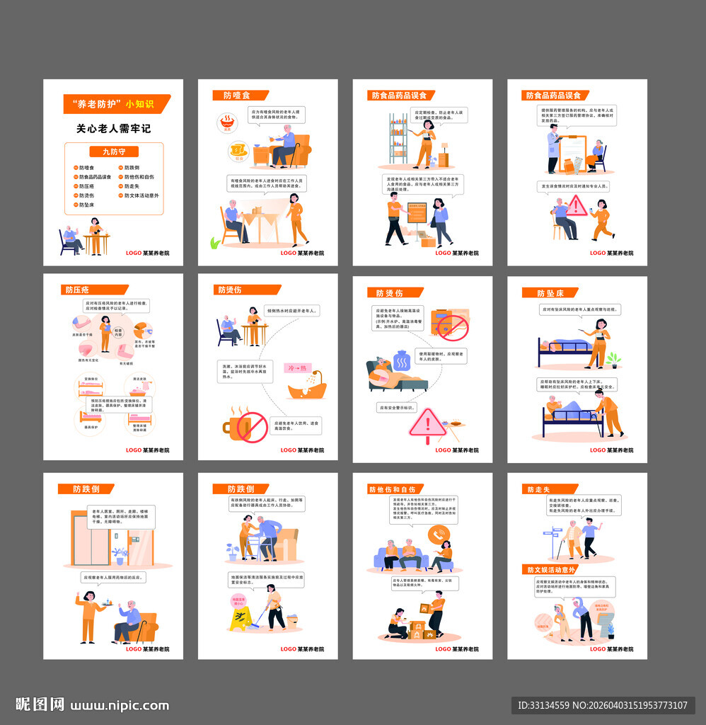 养老院9防