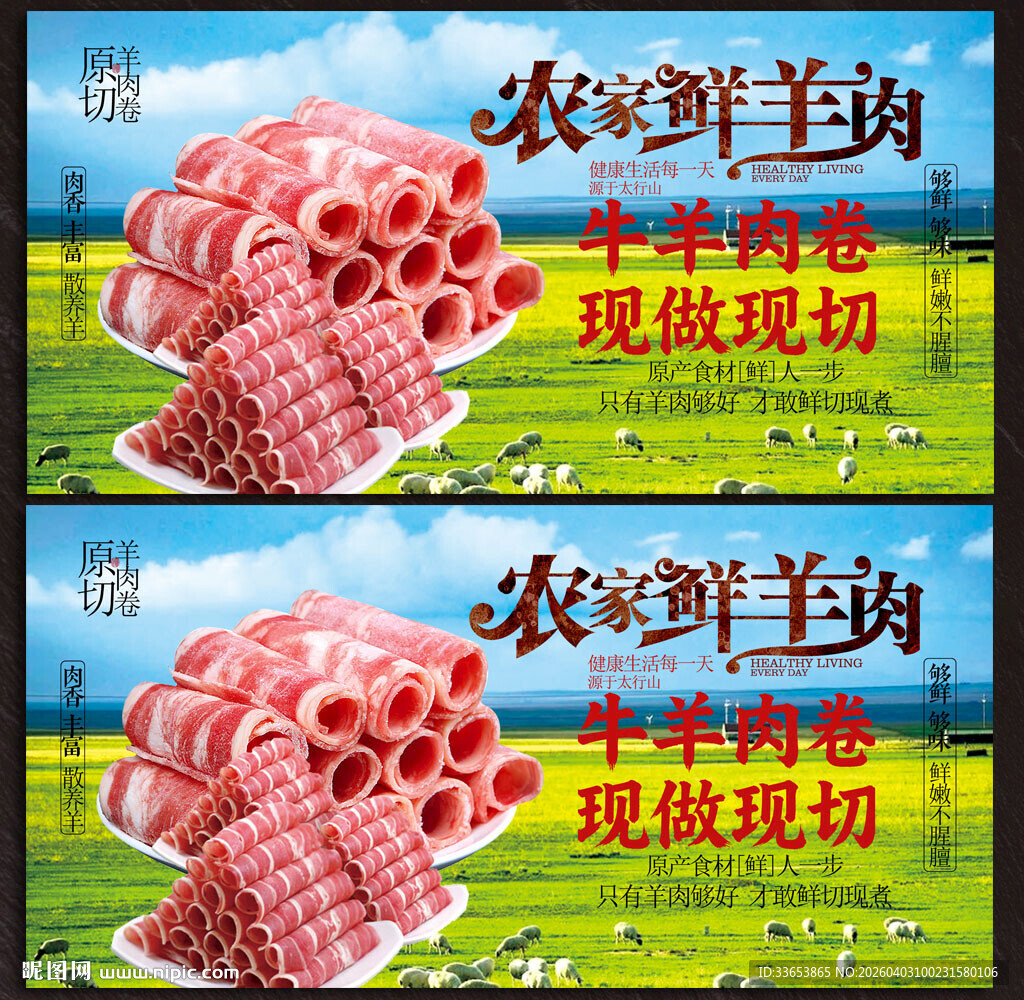 牛羊肉卷展板