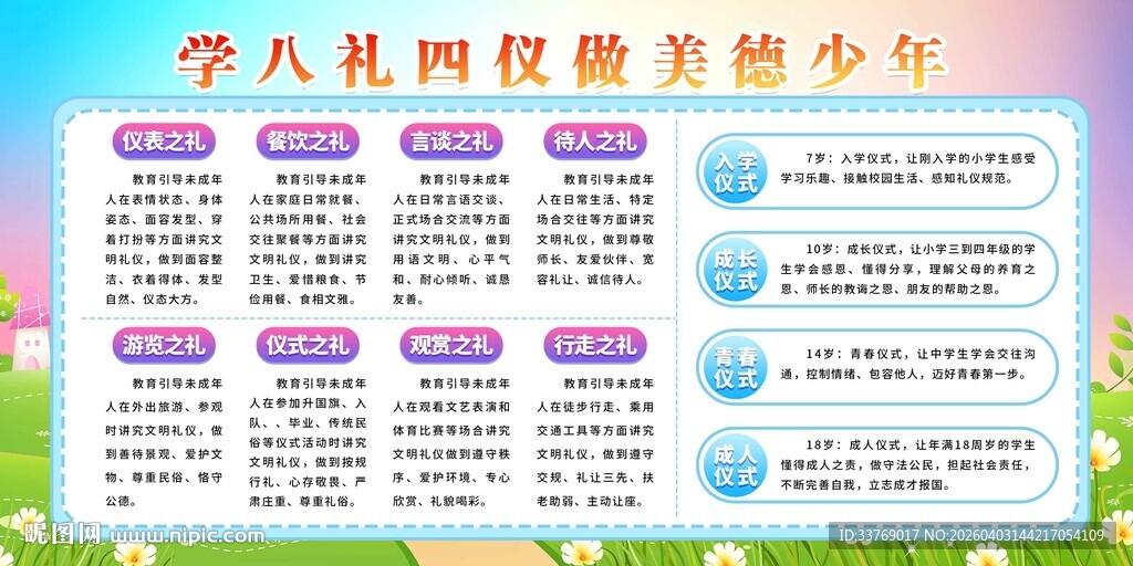 学八礼四仪做美德少年