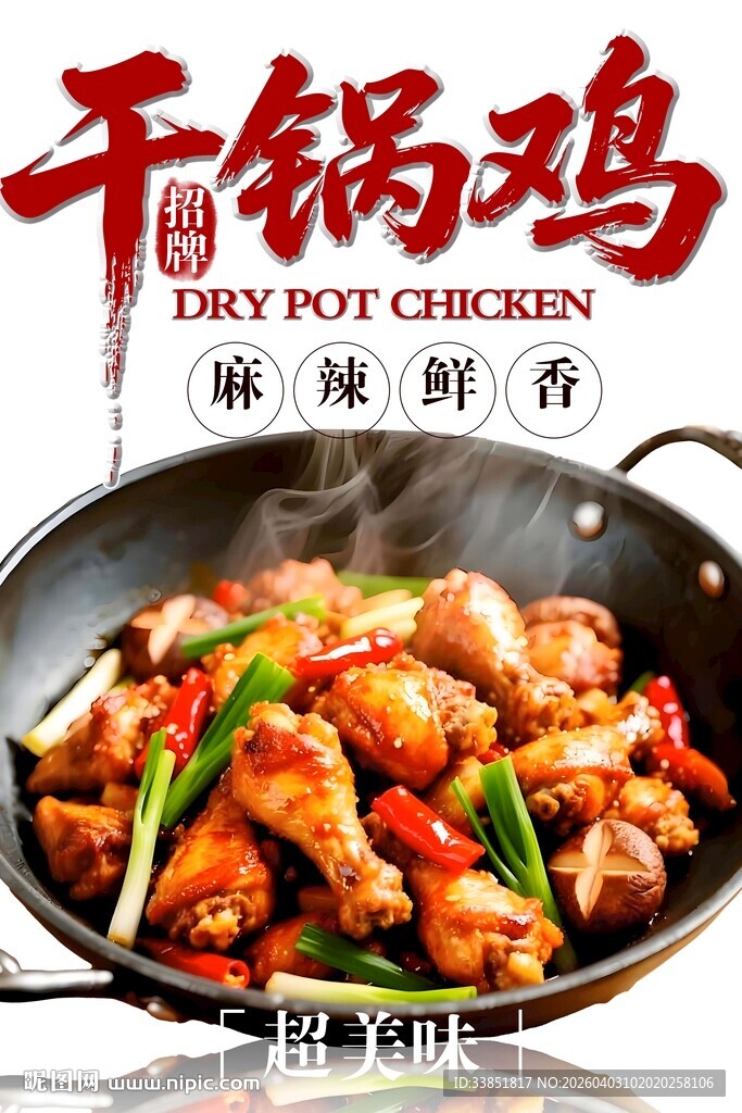 干锅鸡 
