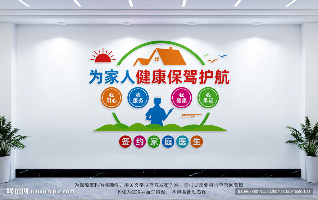 家庭医生签约医疗文化墙