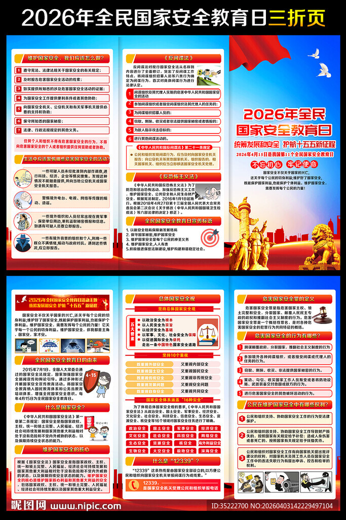 国家安全三折页