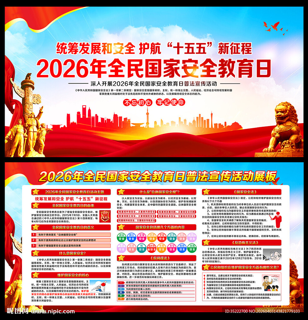 2026年国家安全日