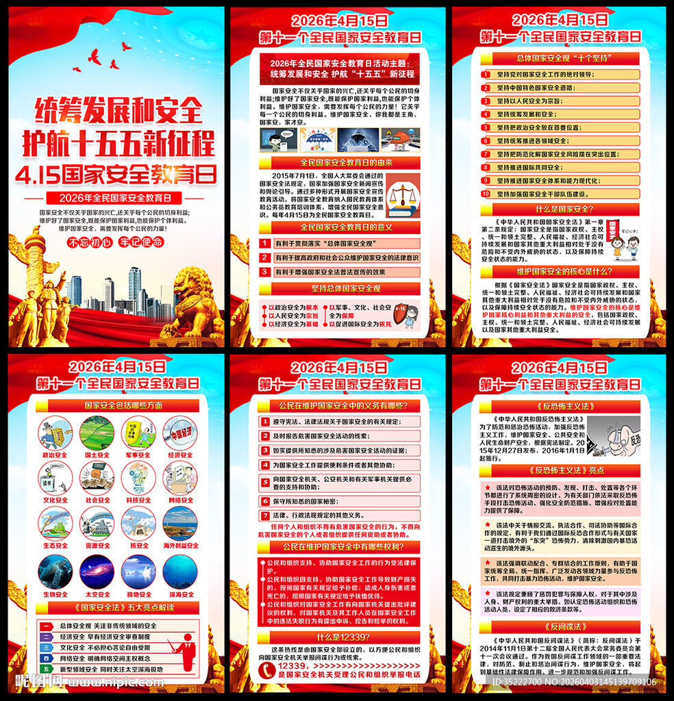 2026全民国家安全教育日