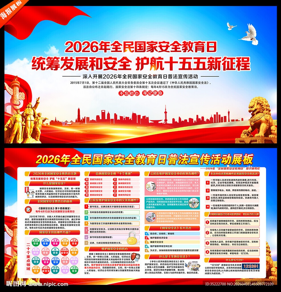 2026年全民国家安全教育日