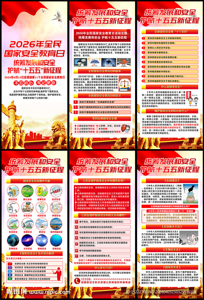 2026年国家安全教育日展架