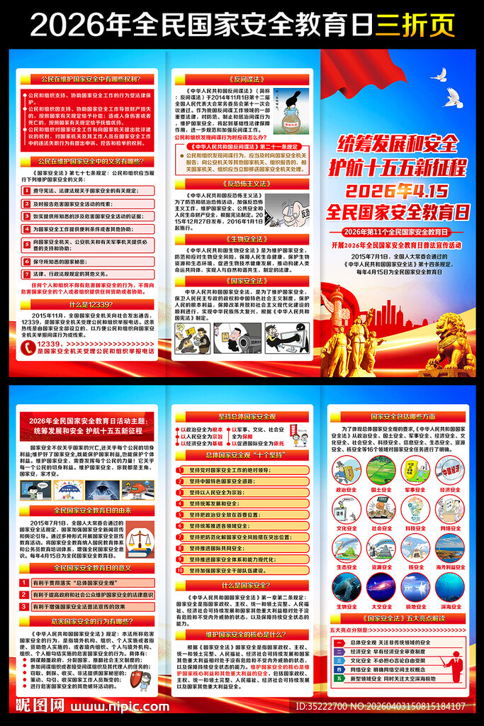 2026国家安全教育日三折页