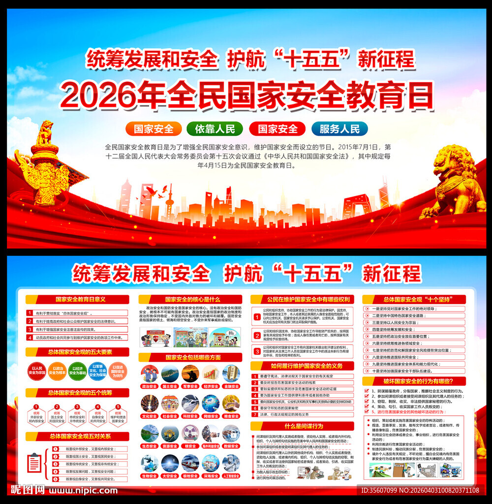 全民国家安全教育