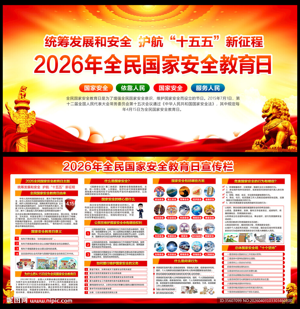 2026全民国家安全教育日展板