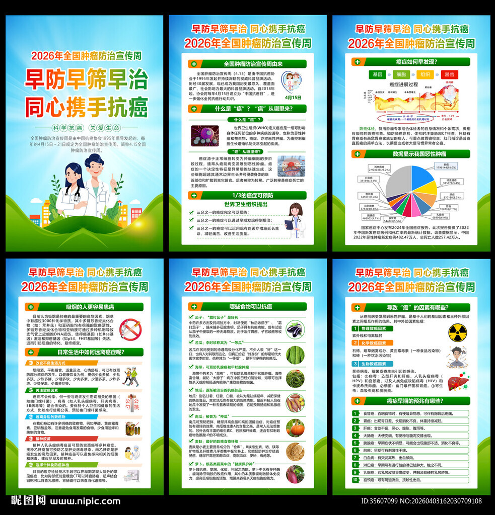 全国肿瘤防治宣传周