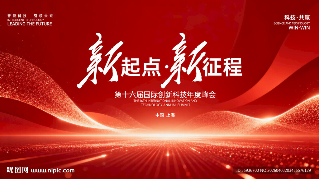 科技年度峰会红色KV