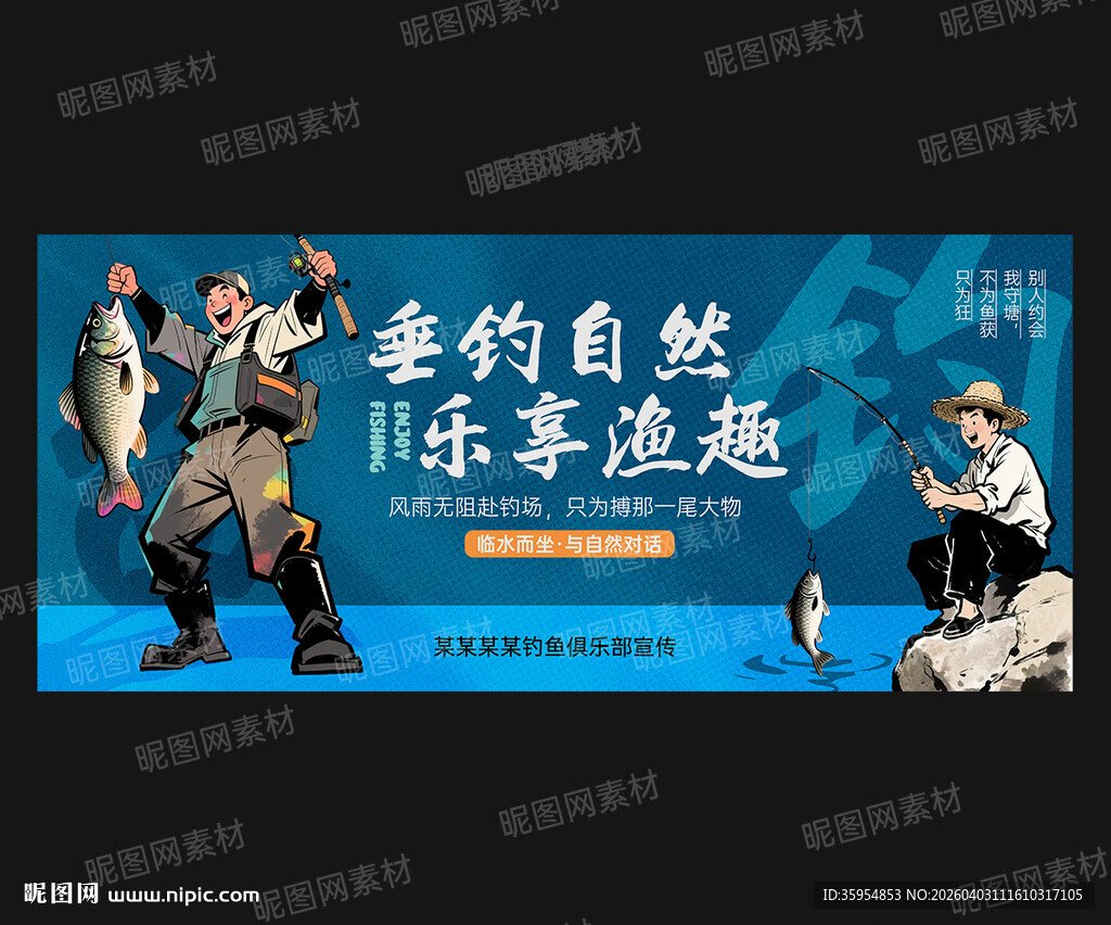 钓鱼海报