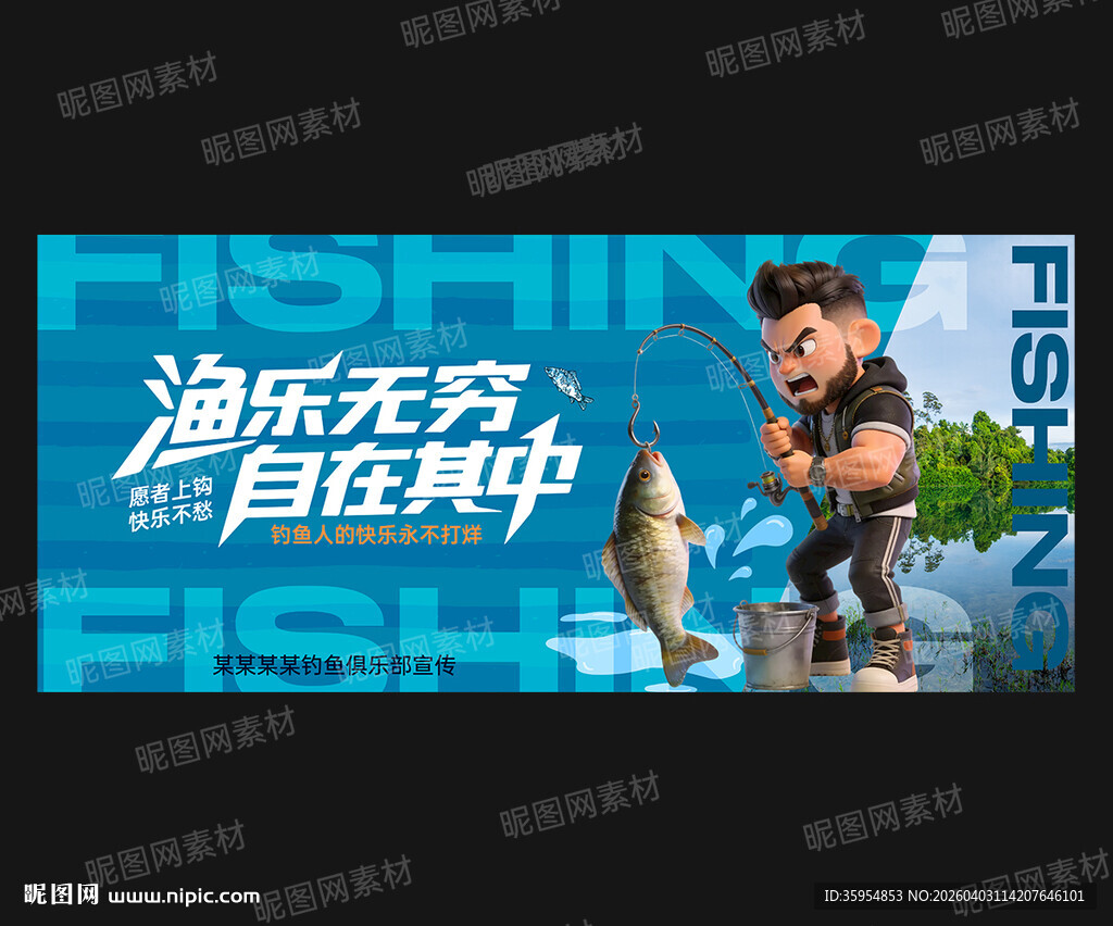 钓鱼海报