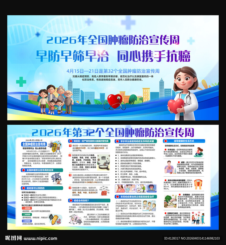 2026全国肿瘤防治宣传周
