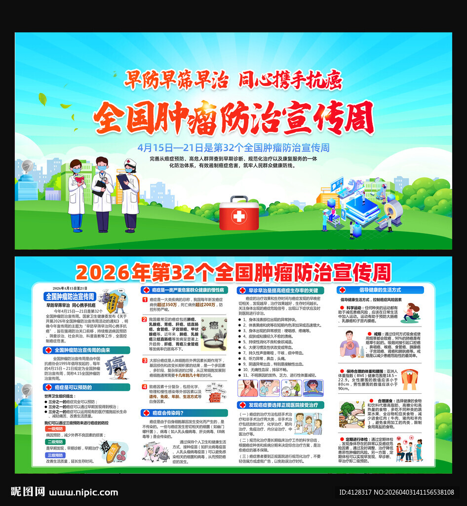 肿瘤防治宣传周