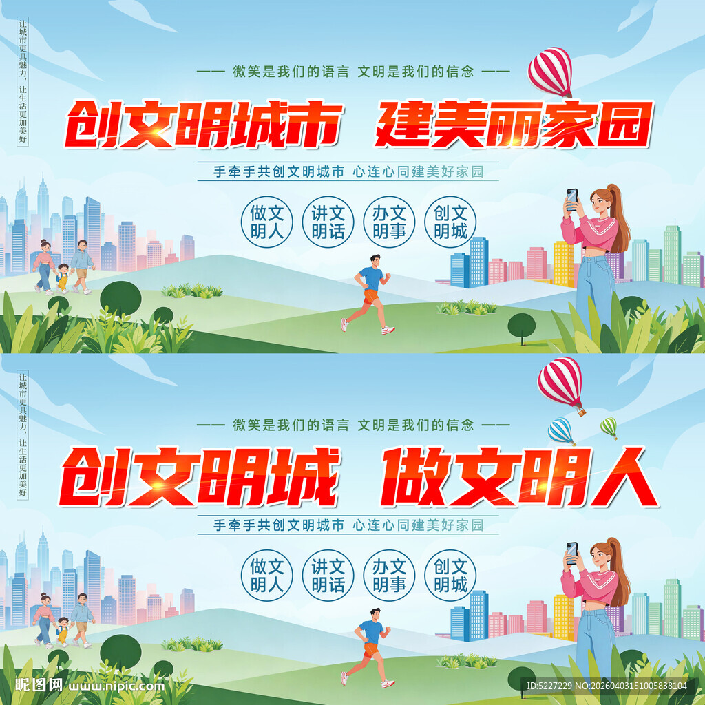 创建全国文明城市