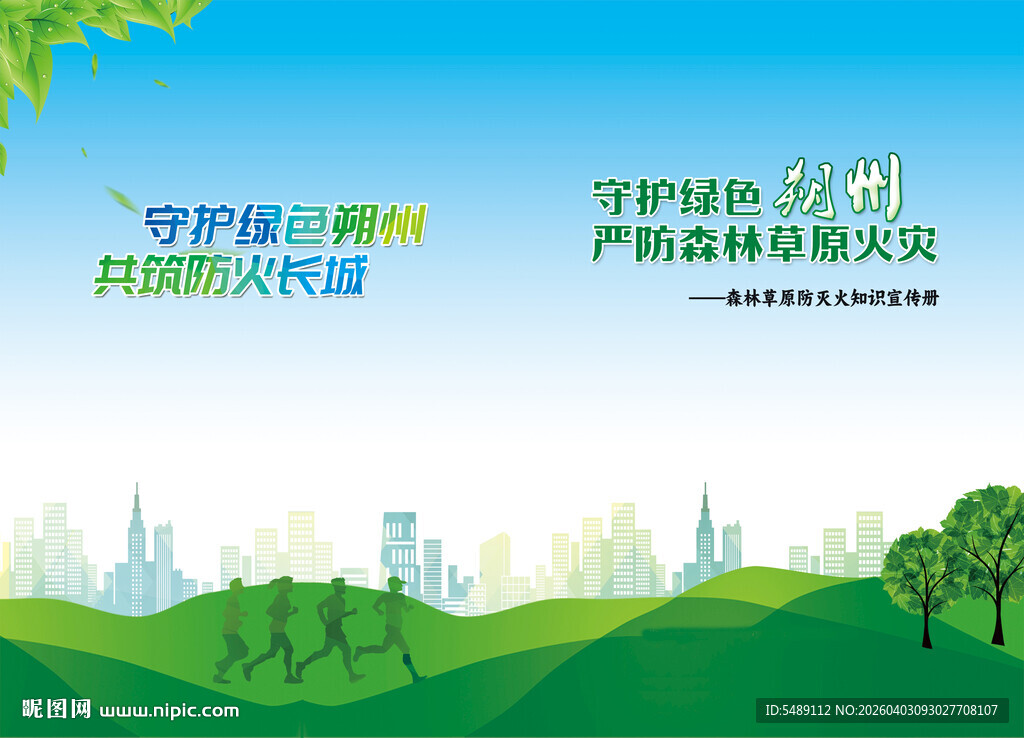 森林防火森林防火宣传册