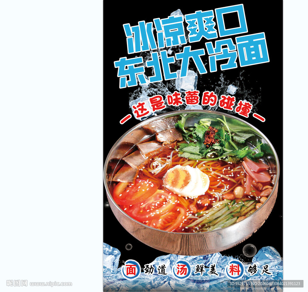 东北大冷面冰凉爽口超诱人