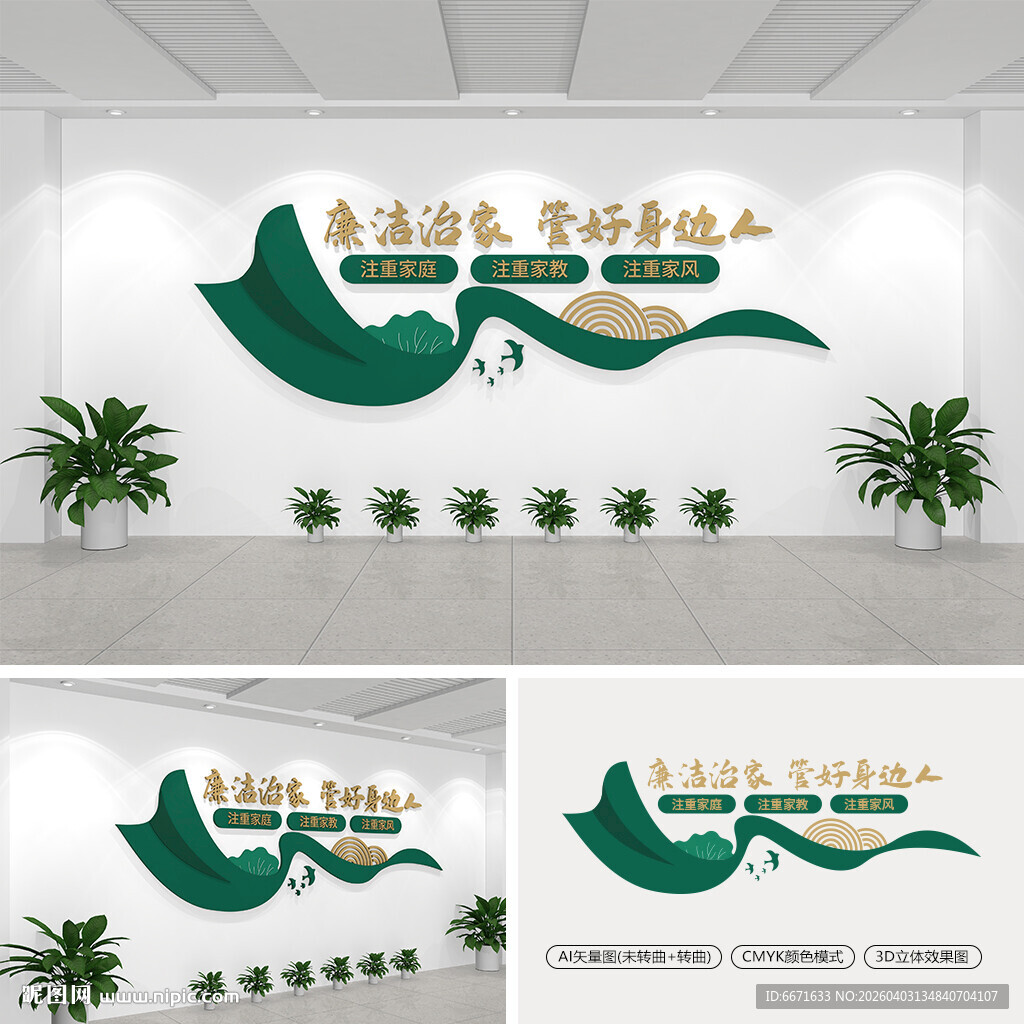 廉洁治家管好身边人文化墙