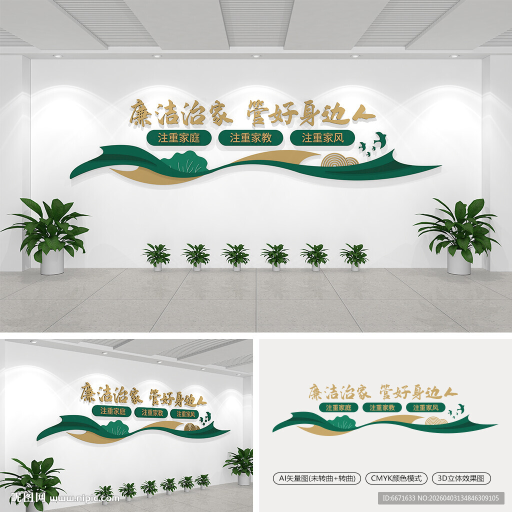 廉洁治家管好身边人文化墙