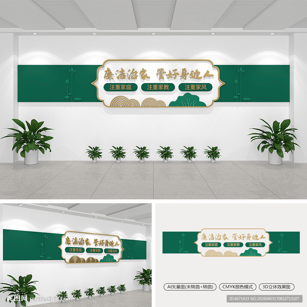 廉洁治家管好身边人文化墙