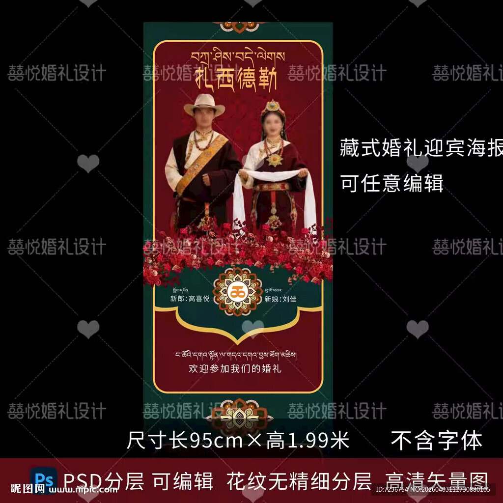 藏式蒙式少数民族婚礼迎宾牌海报
