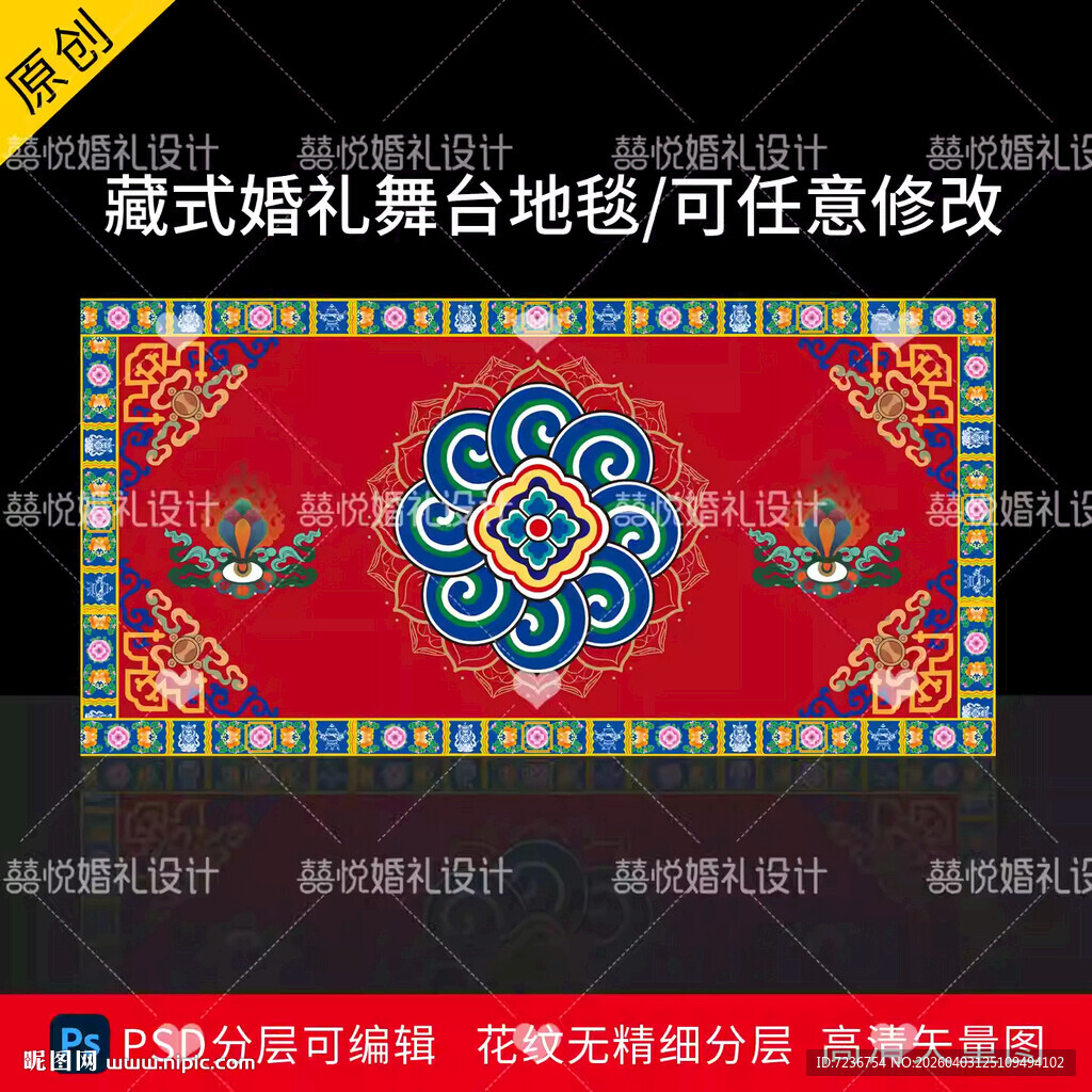 藏式蒙式少数民族婚礼地毯地台