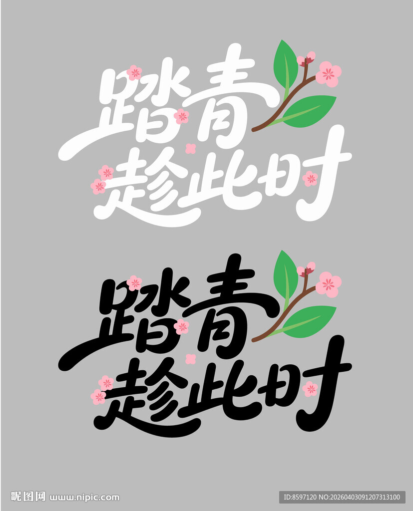 踏青趁此时主题字体设计