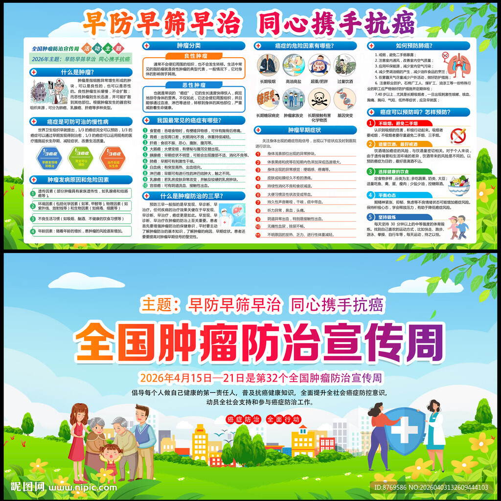 2026年全国肿瘤防治宣传周