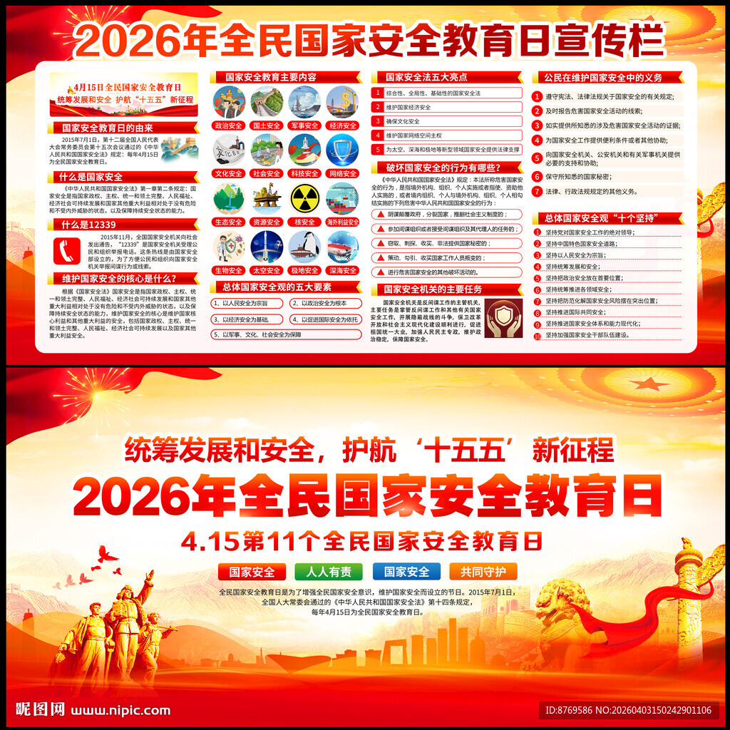 2026年国家安全教育日