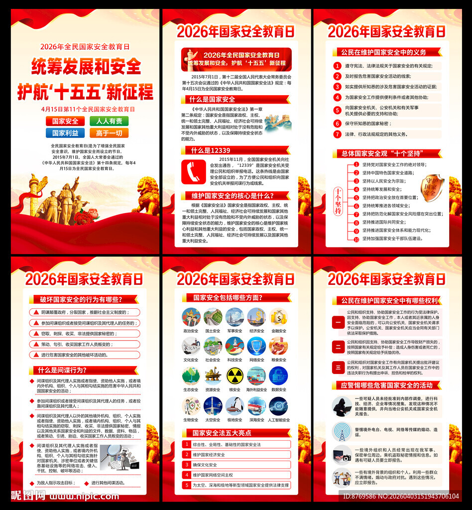 2026年全民国家安全教育日