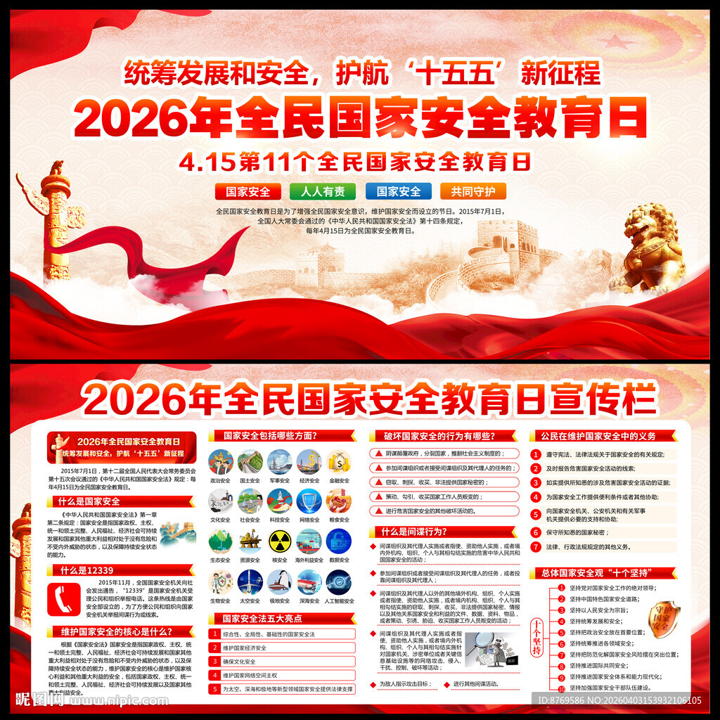 415全民国家安全教育日