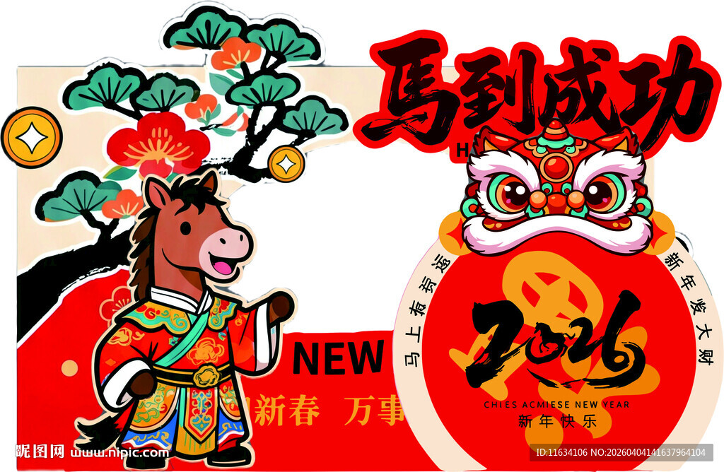 马年新春装饰图案