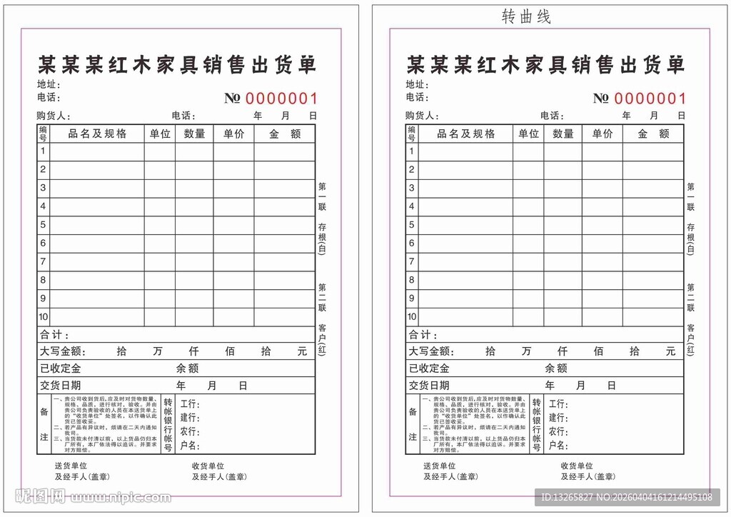  红木家具销售出货单