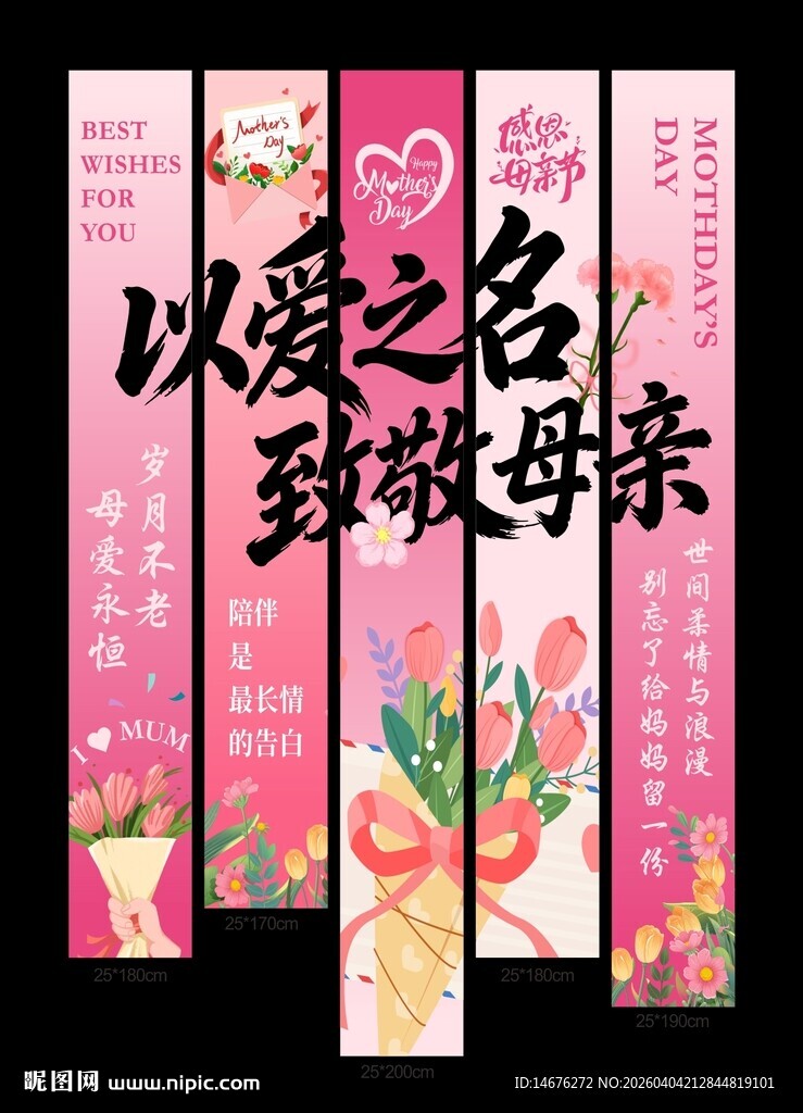 以爱之名致敬母亲装饰挂布