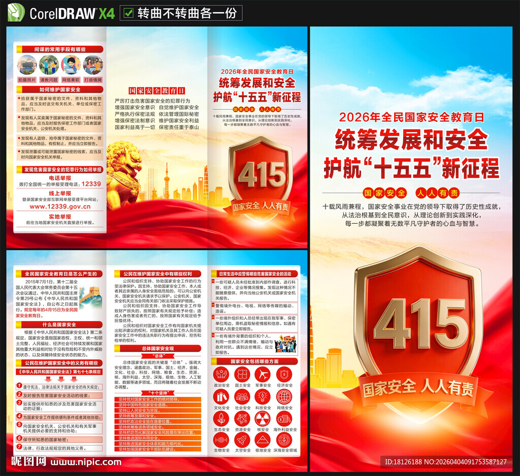全民国家安全教育日三折页