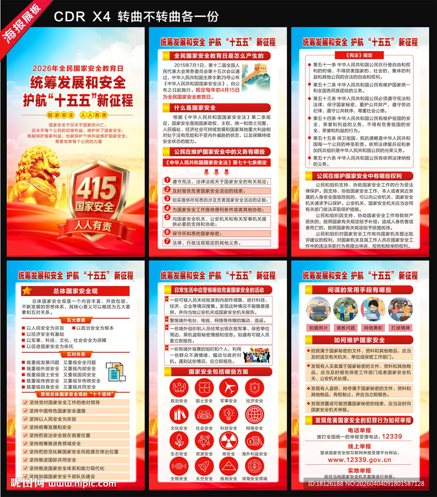 国家安全教育日海报