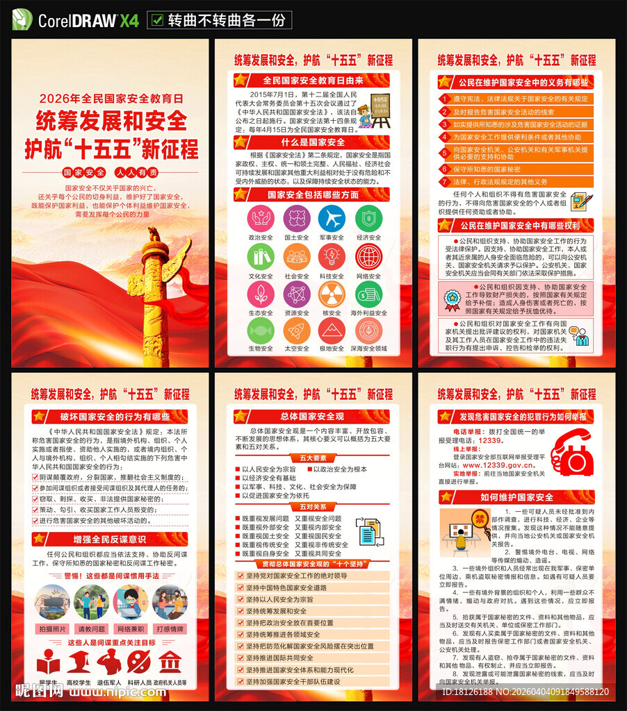 2026全民国家安全教育日