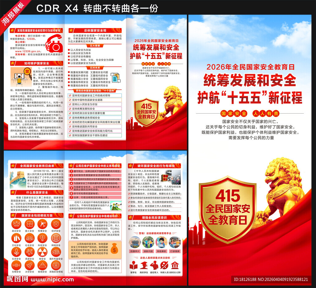  2026国家安全教育日三折页
