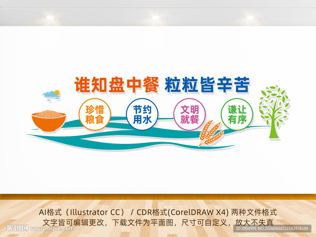 珍惜粮食餐饮文化墙