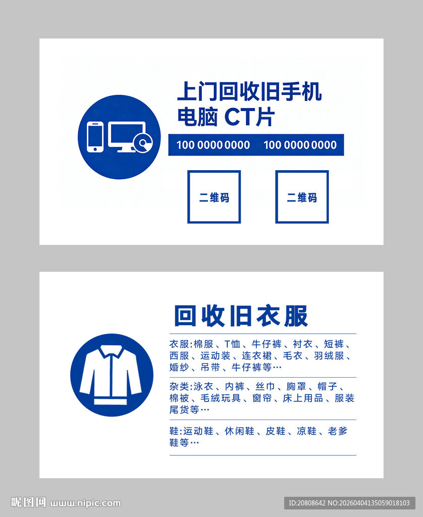 回收手机衣服名片