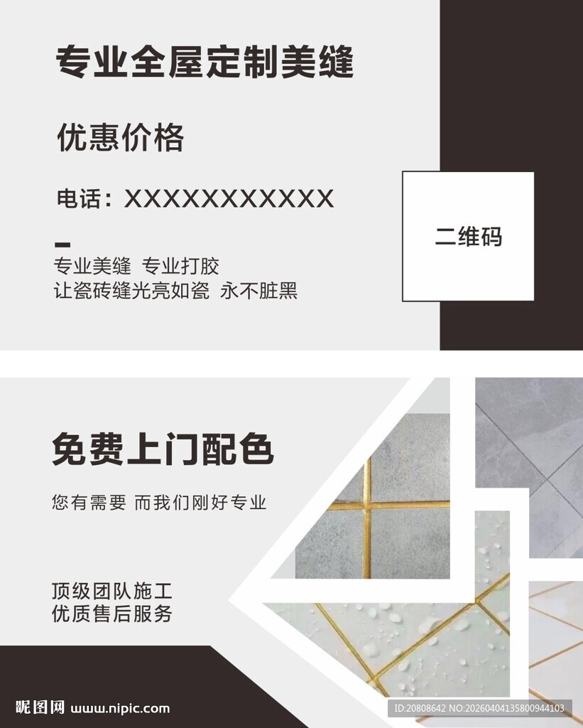 专业瓷砖美缝名片
