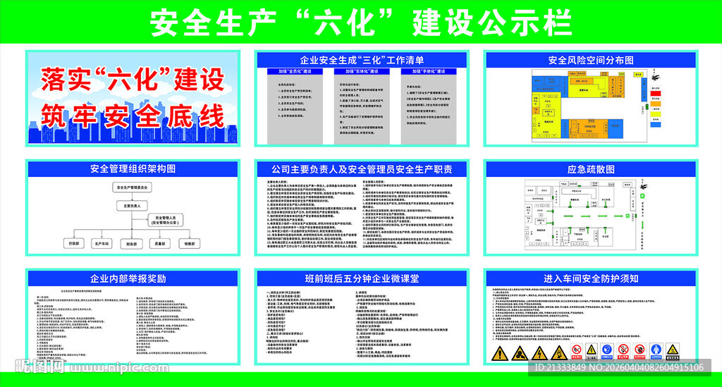安全生产六化建设公示栏