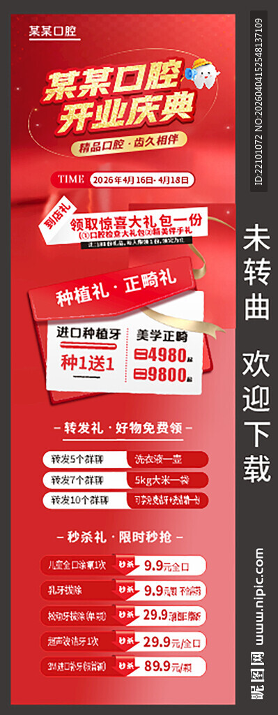 口腔开业海报