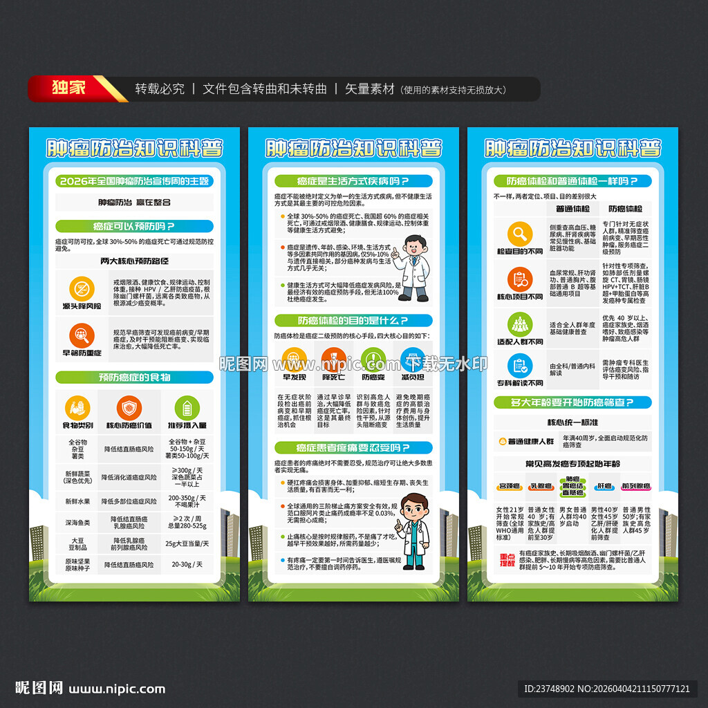 全国肿瘤防治宣传周