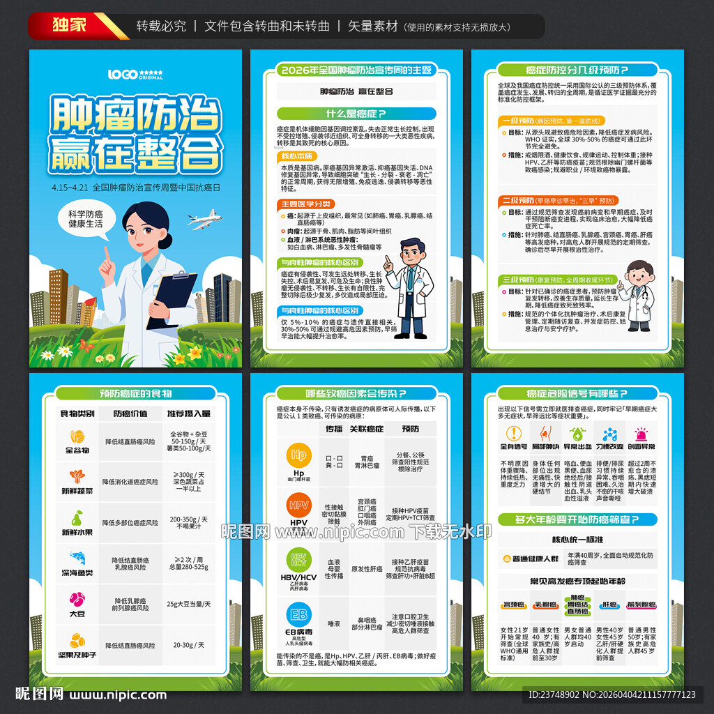 全国肿瘤防治宣传周海报