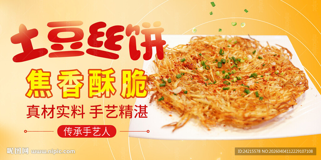 土豆丝饼